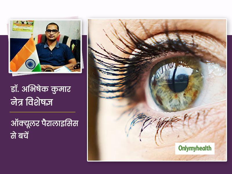 आंख और सिर में दर्द जैसे लक्षणों से शुरू होता है 'आंखों का लकवा', डॉक्टर से जानें इसके लक्षण, कारण और इलाज