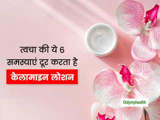 स्किन पर कैलामाइन लोशन के प्रयोग से दूर हो सकती हैं रोजमर्रा की कई समस्याएं, एक्सपर्ट से जानें कब करें प्रयोग