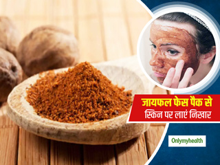 जायफल से तैयार करें ये 5 फेस पैक, स्किन और चेहरे की बढ़ेगी खूबसूरती