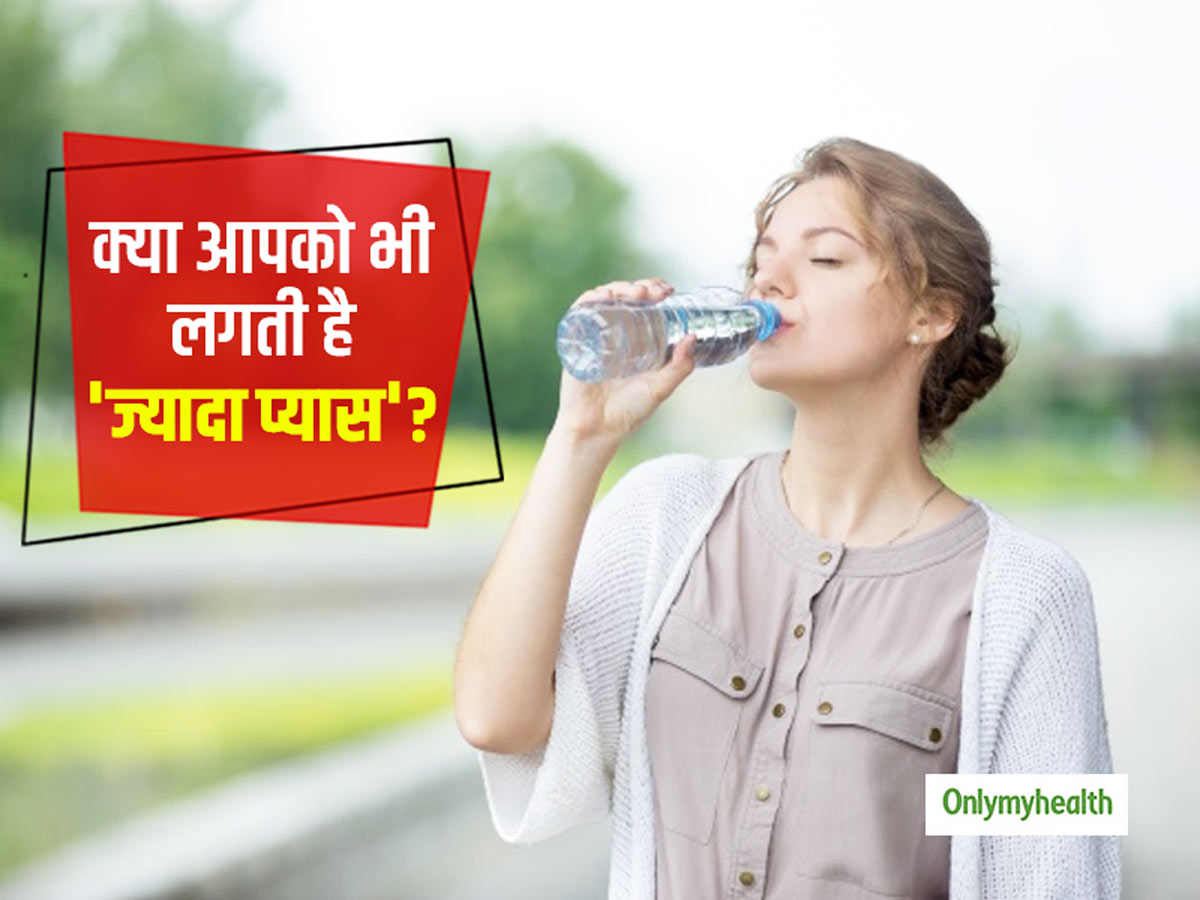 Excessive Thirst: क्या आपको भी लगती है ज्यादा प्यास (पॉलीडिप्सिया), जानें लक्षण और उपचार