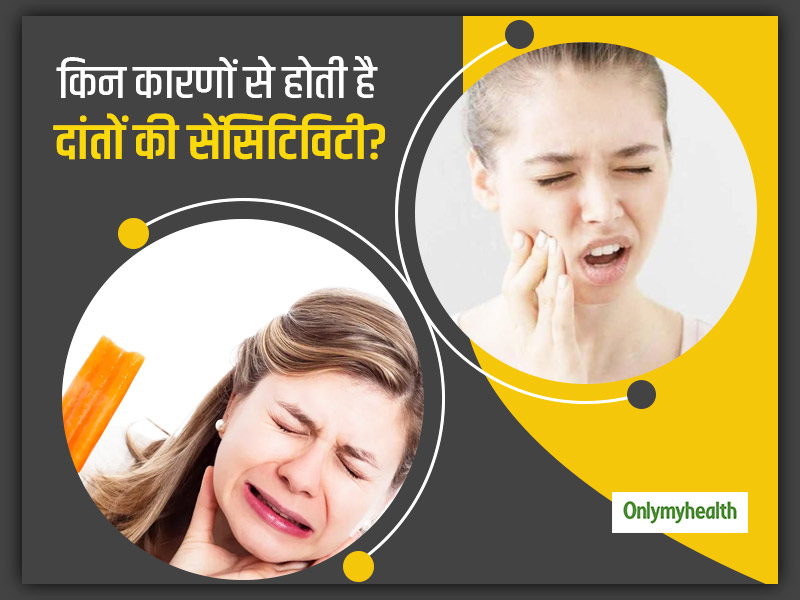 दांतों में झनझनाहट और ठंडा-गर्म पानी लगना है सेंसिटिविटी का लक्षण, जानें ये समस्या क्यों होती है और इसका इलाज