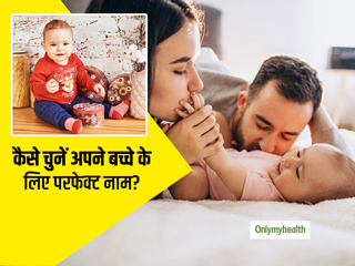 अपने बच्चे के लिए अच्छा नाम चुनने में हैं कंफ्यूज? ये 13 टिप्स करेंगी प्यारा और परफेक्ट नाम चुनने में आपकी मदद