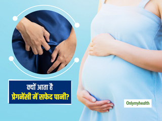 क्‍या प्रेगनेंसी के दौरान वजाइनल डिस्‍चार्ज नॉर्मल है? एक्‍सपर्ट से जानें इसके कारण, लक्षण और 6 घरेलू उपाय 