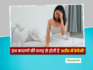 Restlessness: इन 9 कारणों से होती है शरीर में बेचैनी, जाने लक्षण और उपचार