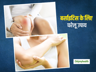 जोड़ों में दर्द और सूजन हो सकता है बर्साइटिस का संकेत, एक्सपर्ट से जानें इसके घरेलू इलाज के 5 आसान तरीके