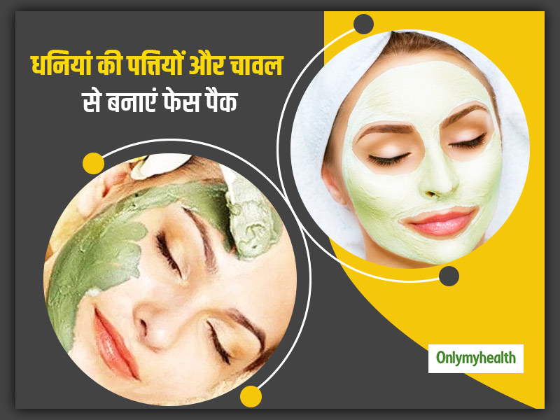 धनिया पत्ती और चावल से बनाएं ये बेहतरीन फेसपैक, चेहरे पर आएगा इंस्टैंट ग्लो और खूबसूरत बनेगी आपकी त्वचा