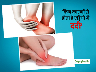 एड़ी में क्यों होता है दर्द? आयुर्वेद एक्सपर्ट से जानिए एड़ी में दर्द का आयुर्वेदिक इलाज