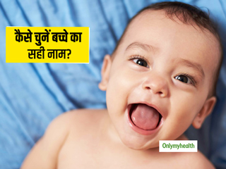 अपने बच्‍चे के लिए कैसे चुनें सही नाम? कंफ्यूज हैं तो काम आएंगी ये 5 टिप्स