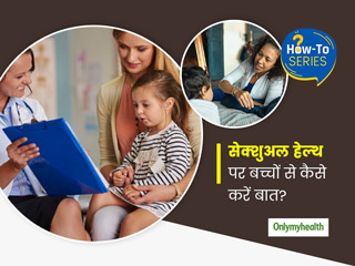 Sex Education: बढ़ती उम्र के साथ बच्चों को दें सेक्शुअल एजुकेशन, एक्सपर्ट से जानें बात करने का सही तरीका