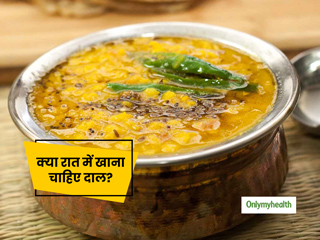 क्या रात के समय खानी चाहिए दाल? जानिए क्या कहता है आयुर्वेद