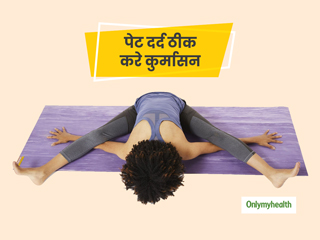 कमर और पेट दर्द को ठीक करे कुर्मासन, जानिए कुर्मासन करने का सही तरीका 