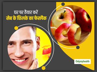 सेब के छिलके से बनाएं ये 2 खास फेसपैक, दूर होंगे चेहरे के दाग-धब्बे और चेहरे पर आएगा ग्लो