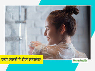 क्या रोज नहाना जरूरी है? जानें रोजाना नहाने से शरीर को होने वाले फायदे और कुछ नुकसान