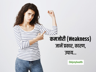 Weakness: कितने प्रकार की होती है कमजोरी? जानें इसके कारण, लक्षण और बचाव