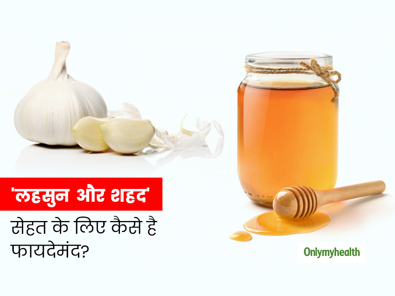 Garlic And Honey Combination: लहसुन और शहद 6 समस्याओं को रखे दूर, यहां जानें लेने का तरीका