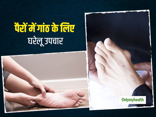 पैर में गांठ के हो सकते हैं कई कारण, जानें ऐसी गांठ और दर्द को ठीक करने के 7 घरेलू उपाय