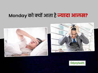  Monday Sickness: मंडे के दिन ज्यादा आलस और थकान का क्या है कारण? एक्सपर्ट से जानें इसे दूर करने के 11 उपाय