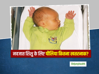 नवजात शिशु के लिए पीलिया कितनी खतरनाक बीमारी है? एक्सपर्ट से जानें लक्षण, कारण और इलाज