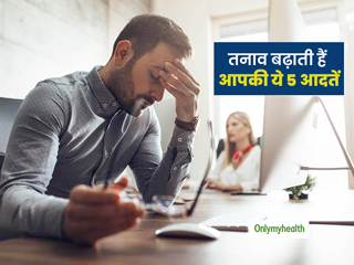 इन 5 गलत आदतों के कारण ज्यादातर लोग होते हैं तनावग्रस्त, कहीं आप में भी तो नहीं हैं ये आदतें?