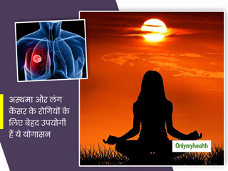 अस्थमा (Asthma) और लंग कैंसर (Lung Cancer) के रोगियों के लिए फायदेमंद हैं ये 5 योगासन