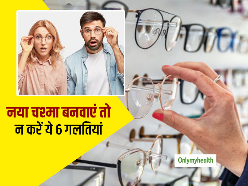 नया चश्मा बनवाने जा रहे हैं तो हमेशा ध्यान रखें ये 6 बातें, गलती करने से बढ़ सकता है चश्मे का नंबर