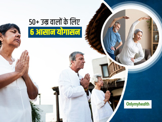 50 की उम्र के बाद भी रहना है फिट और एक्टिव, तो रोज 15 मिनट निकालकर करें ये 6 आसान योगासन