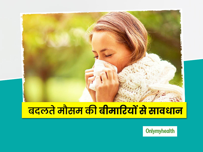 बदलते मौसम में बच्चों और बड़ों को होता है कई बीमारियों का खतरा, आयुर्वेदाचार्य से जानें बचाव के प्राकृतिक उपाय