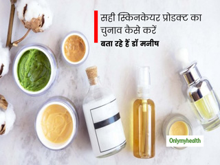 कैसे चुनें अपने चेहरे और बॉडी के लिए सही स्किन केयर प्रोडक्ट? एक्सपर्ट से जानें जरूरी सावधानियां