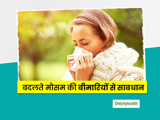 बदलते मौसम में बच्चों और बड़ों को होता है कई बीमारियों का खतरा, आयुर्वेदाचार्य से जानें बचाव के प्राकृतिक उपाय