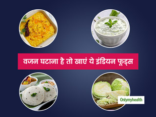 Weight Loss: वजन घटाने में आपकी मदद करेंगे ये 11 देसी फूड्स, इनमें कैलोरीज है कम और पोषक तत्व हैं भरपूर