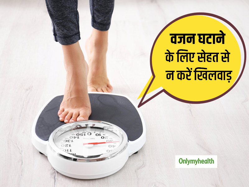 कहीं वजन कम करने के चक्कर में अपनी सेहत को तो नहीं कर रहे हैं नजरअंदाज? इन 7 बातों का हमेशा रखें ध्यान