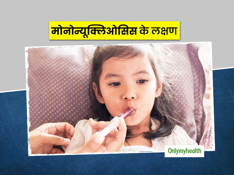 Mononucleosis: बच्चों में ये 6 लक्षण हो सकते हैं इस बीमारी के संकेत, जानें क्या है ये और इसका इलाज