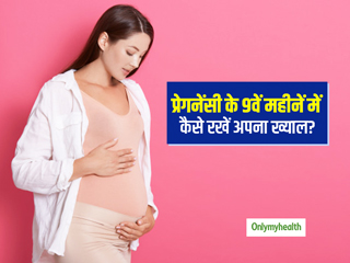 प्रेगनेंसी के आखिरी महीने में खतरों से बचाव के ल‍िए रखें इन 5 बातों का ख्याल, डॉक्टर से जानें जरूरी टिप्स
