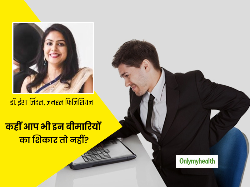 देर तक बैठकर काम करने से बढ़ रहीं हैं कई बीमारियां, डॉक्टर से जानें इनका कारण और बचाव के तरीके