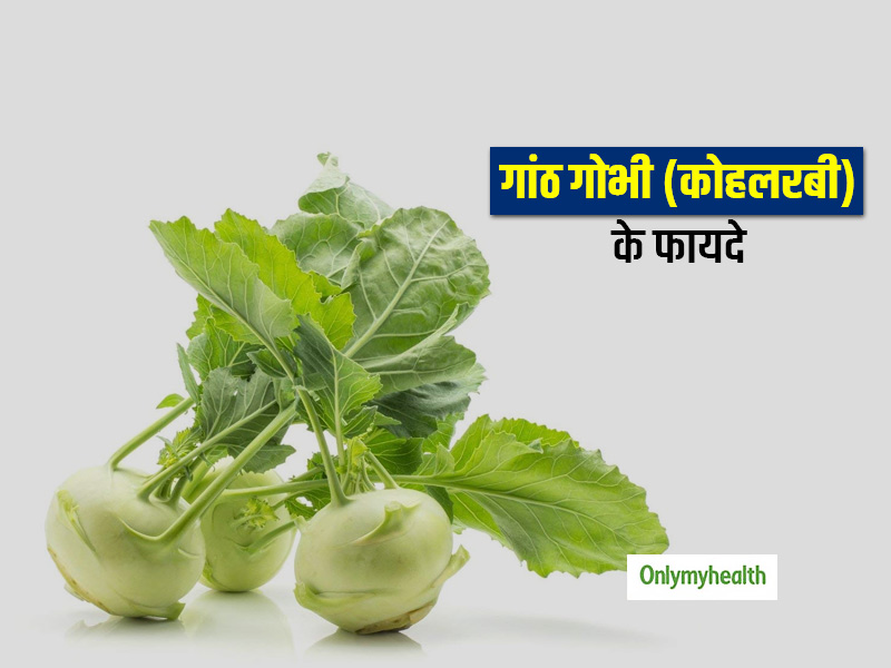 इम्यूनिटी बूस्टर है गांठ गोभी (कोहलरबी), जानें इसे खाने के 8 फायदे और कुछ नुकसान 
