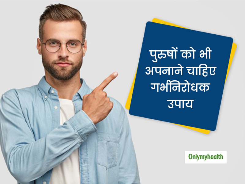 ज्यादातर पुरुष क्यों नहीं अपनाते गर्भनिरोधक उपाय? जानें पुरुषों के लिए कौन सा गर्भनिरोधक उपाय है उपलब्ध