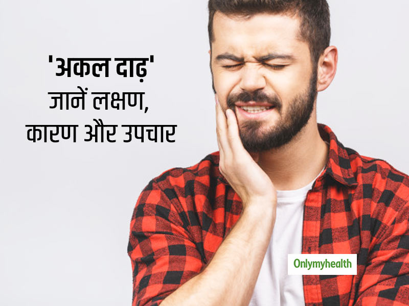 Wisdom Tooth Pain क्या हैं 'अकल दाढ़ दर्द' के लक्षण, जानें इसके कारण और उपचार causes