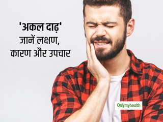 Wisdom Tooth Pain: क्या हैं 'अकल दाढ़ दर्द' के लक्षण, जानें इसके कारण और उपचार
