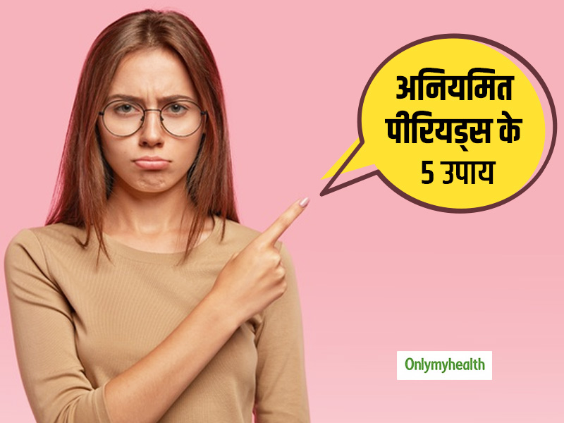  महिलाओं में हार्मोनल डिसॉर्डर से अनियमित हो सकते हैं पीरियड्स, जानें मासिक चक्र ठीक करने के 5 उपाय 