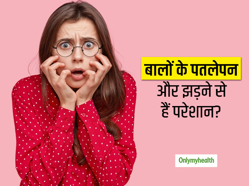 Hair Fall: बालों के झड़ने और पतलेपन के कारण दिखने लगी खोपड़ी? बदल दें ये 5 गलत आदतें रुक जाएगा हेयर फॉल