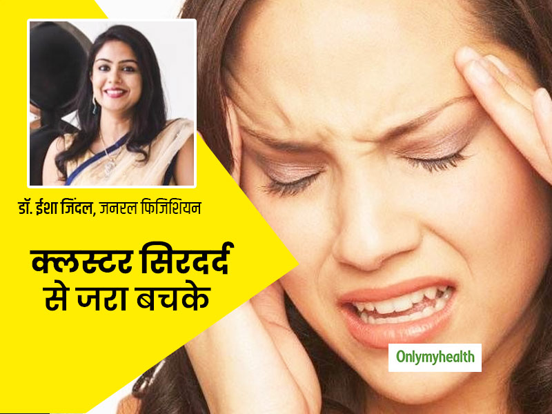 Cluster Headache: क्लस्टर सिरदर्द क्या है? डॉक्टर से जानें इसके लक्षण, कारण और बचाव