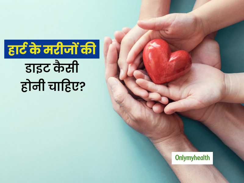 दिल के मरीज हैं तो डाइट पर करें गौर, जानें हेल्दी फूड्स और जरूरी पोषक तत्‍व ज‍िनसे हेल्‍दी रहेगा हार्ट 