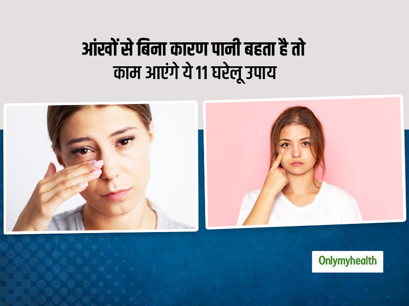 क्या आपकी आंखों से भी बिना कारण बहने लगता है पानी? जानें इस समस्या का कारण और 11 घरेलू उपाय