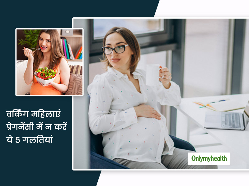 वर्किंग महिलाएं प्रेगनेंसी में न करें ये 5 गलतियां, डॉक्टर से जानें बेबी को हेल्दी रखने के लिए जरूरी टिप्स