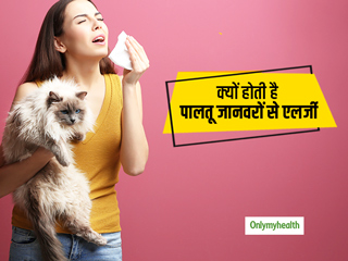 Pet Allergy: क्यों होती है पालतू जानवरों से एलर्जी? जानें पेट एलर्जी के लक्षण, कारण और बचाव के तरीके