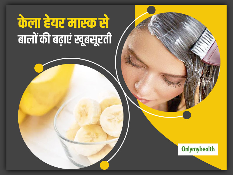 Healthy Hair Tips: 5 Homemade Banana Hair Mask For Fast Hair Growth in Hindi | केले से बने इन 5 हेयर मास्क से तेजी से बढ़ेंगे आपके बाल और आएगी मजबूती, जानें Healthy Hair Tips: 5 Homemade Banana Hair Mask For Fast Hair Growth in Hindi | केले से बने इन 5 हेयर मास्क से तेजी से बढ़ेंगे आपके बाल और आएगी मजबूती, जानें