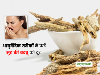 मुंह की दुर्गंध या सांसों की बदबू से हैं परेशान? आयुर्वेद एक्सपर्ट से जानिए इस समस्या के लिए आसान नुस्खे