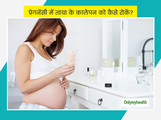 प्रेगनेंसी में कुछ अंगों की त्वचा पर कालापन और धब्बों जैसी समस्याएं हैं आम, जानें इनसे बचाव के लिए क्या करें
