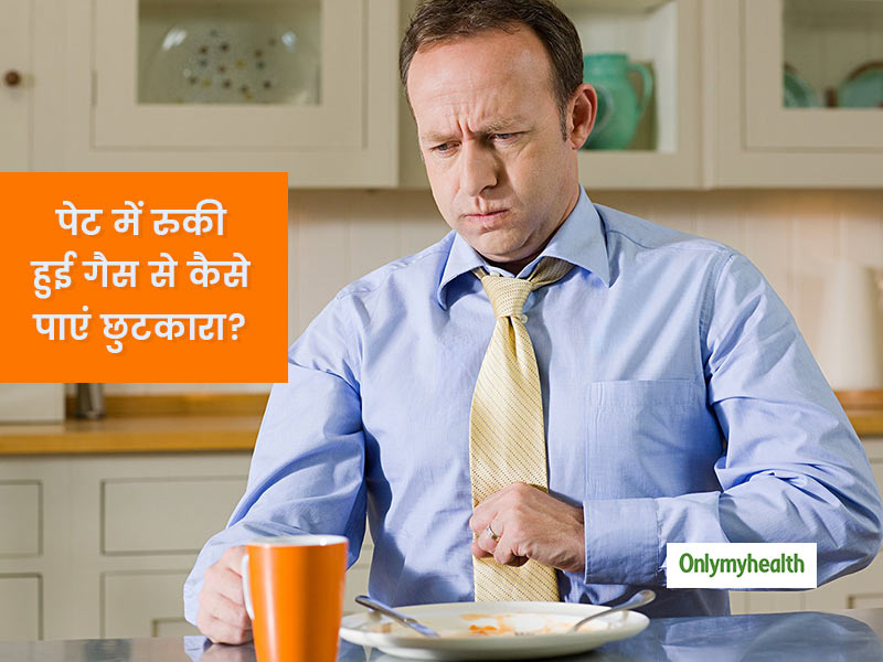 पेट में रुकी हुई गैस (ट्रैप्ड गैस) से हैं परेशान तो जानें क्या है इसका कारण और कैसे पाएं तुरंत राहत 