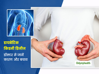 डायबिटीज में क्यों बढ़ जाता है किडनी फेल होने का खतरा? डॉक्टर से जानें कारण और बचाव